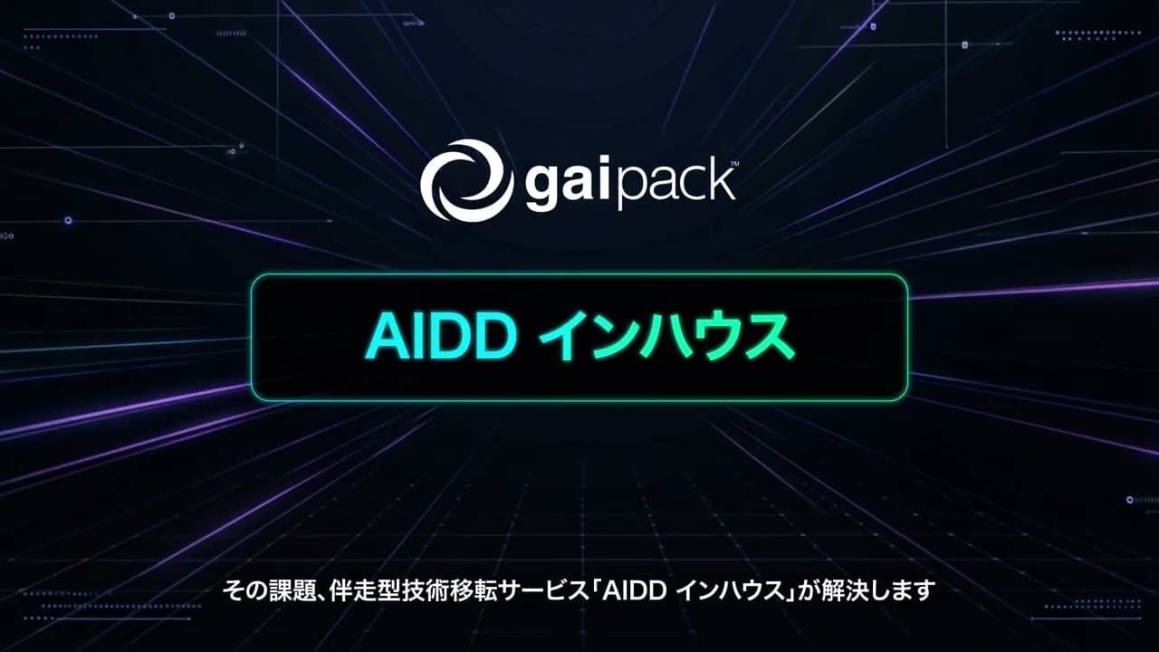 AIDD インハウス サービス紹介動画のサムネイル