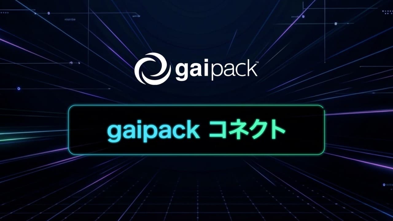 gaipack コネクト サービス紹介動画のサムネイル