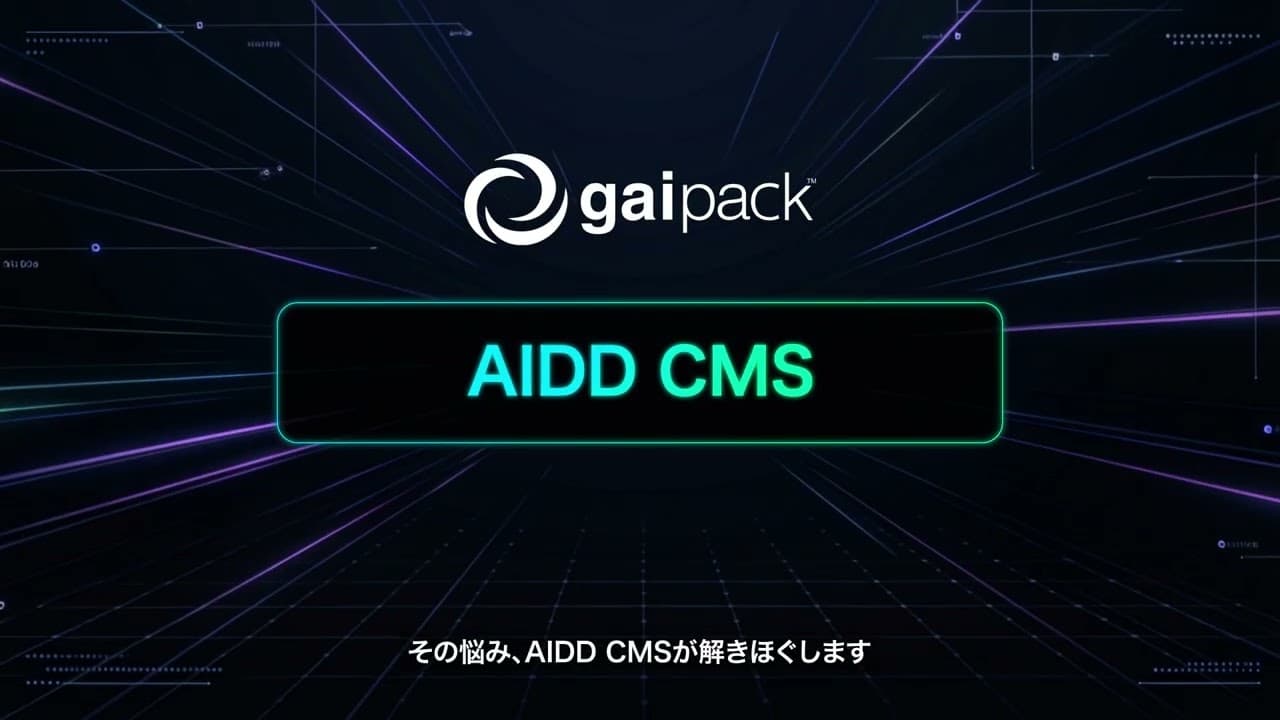AIDD CMSのサムネイル