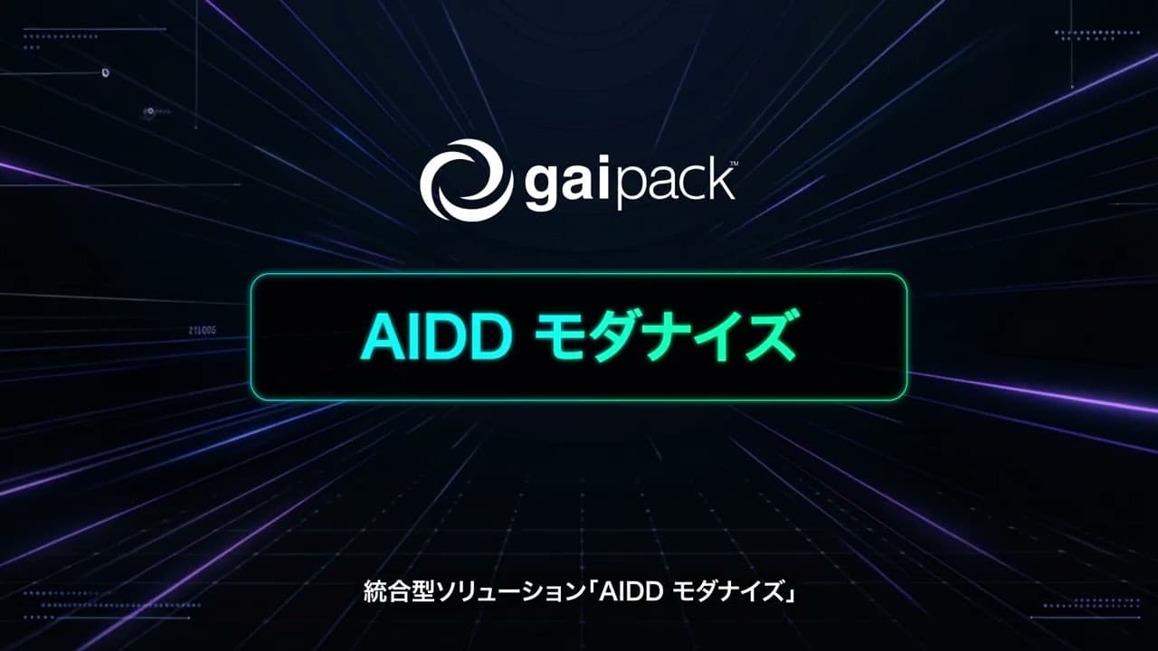 AIDD モダナイズ サービス紹介動画のサムネイル