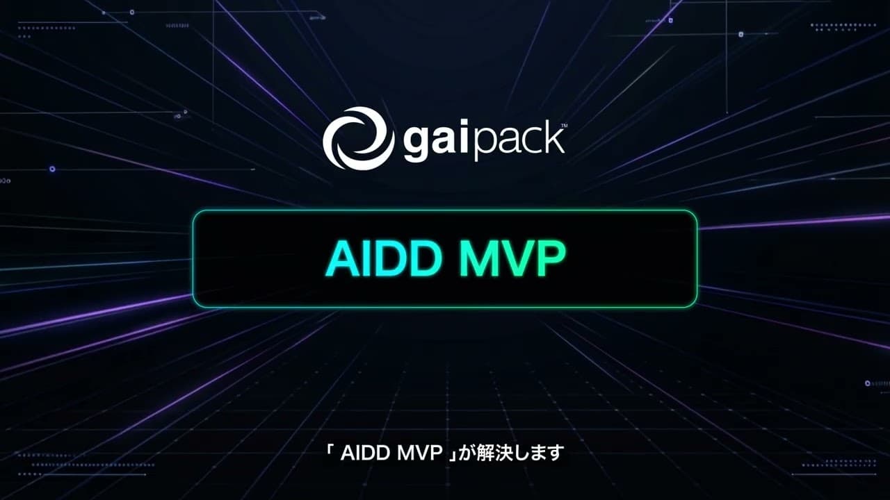 AI 駆動開発による MVP 開発のサムネイル