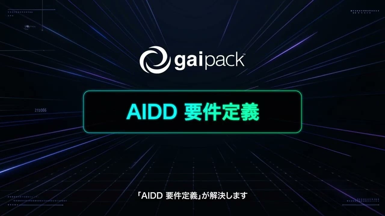 AIDD 要件定義 サービス紹介動画のサムネイル