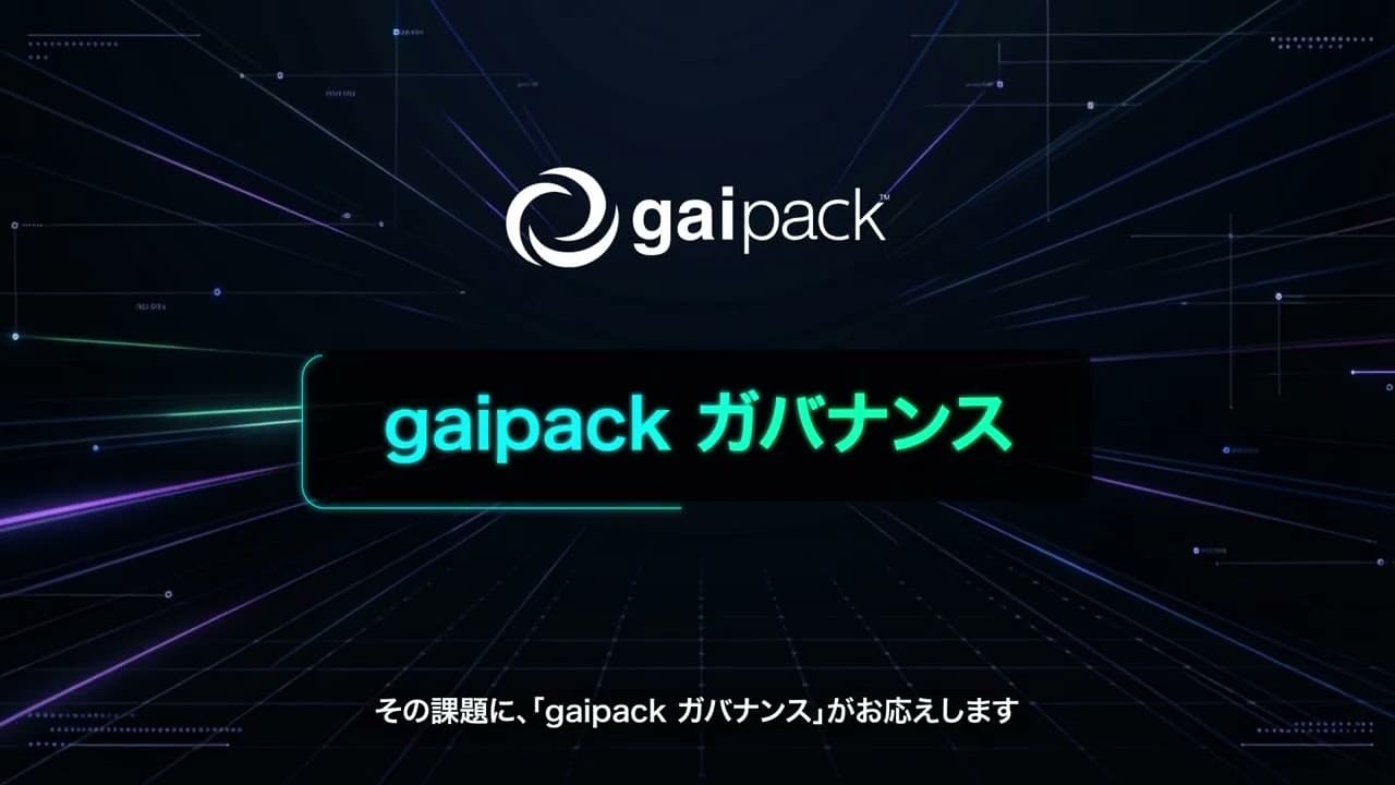 gaipack ガバナンス サービス紹介動画のサムネイル