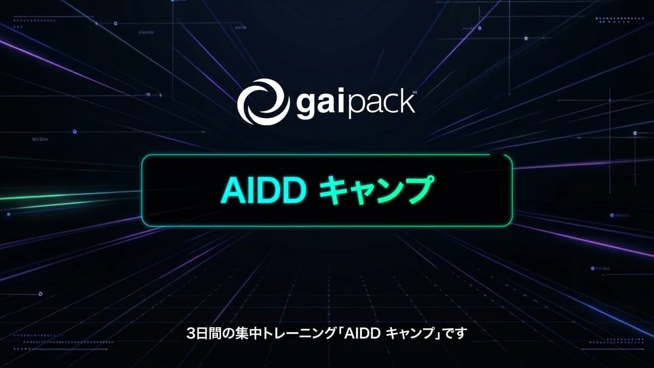 AIDD キャンプ サービス紹介動画のサムネイル