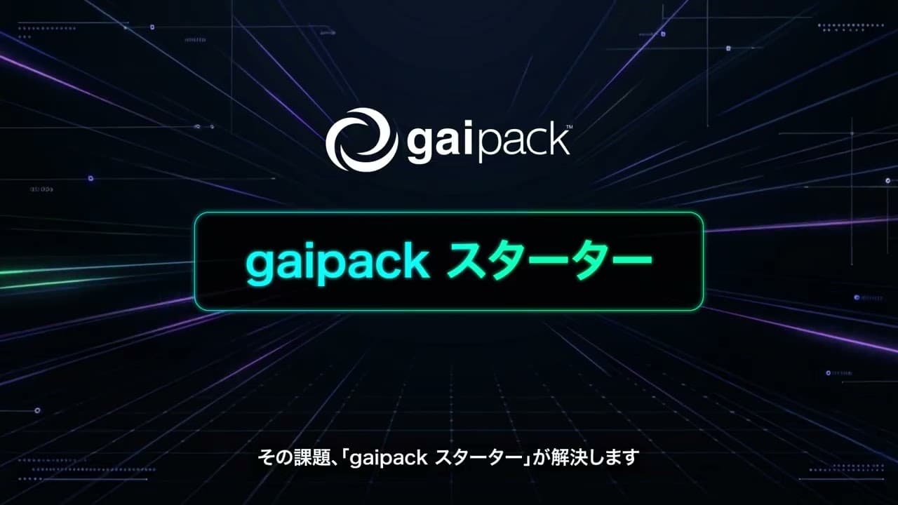 gaipack スターター サービス紹介動画のサムネイル