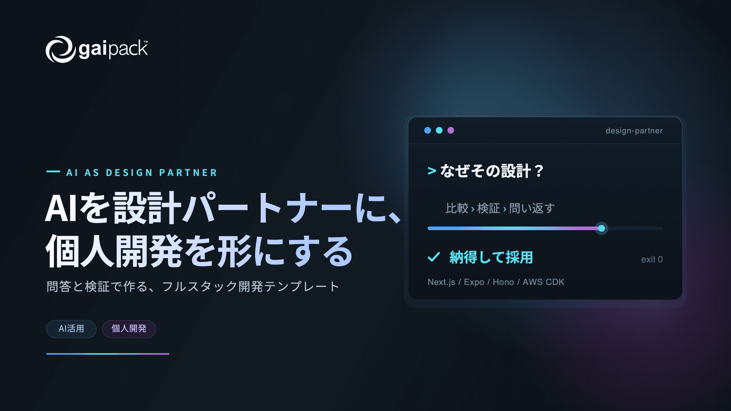 AIを「設計パートナー」にして、個人開発のフルスタックテンプレートを作ってみた📖