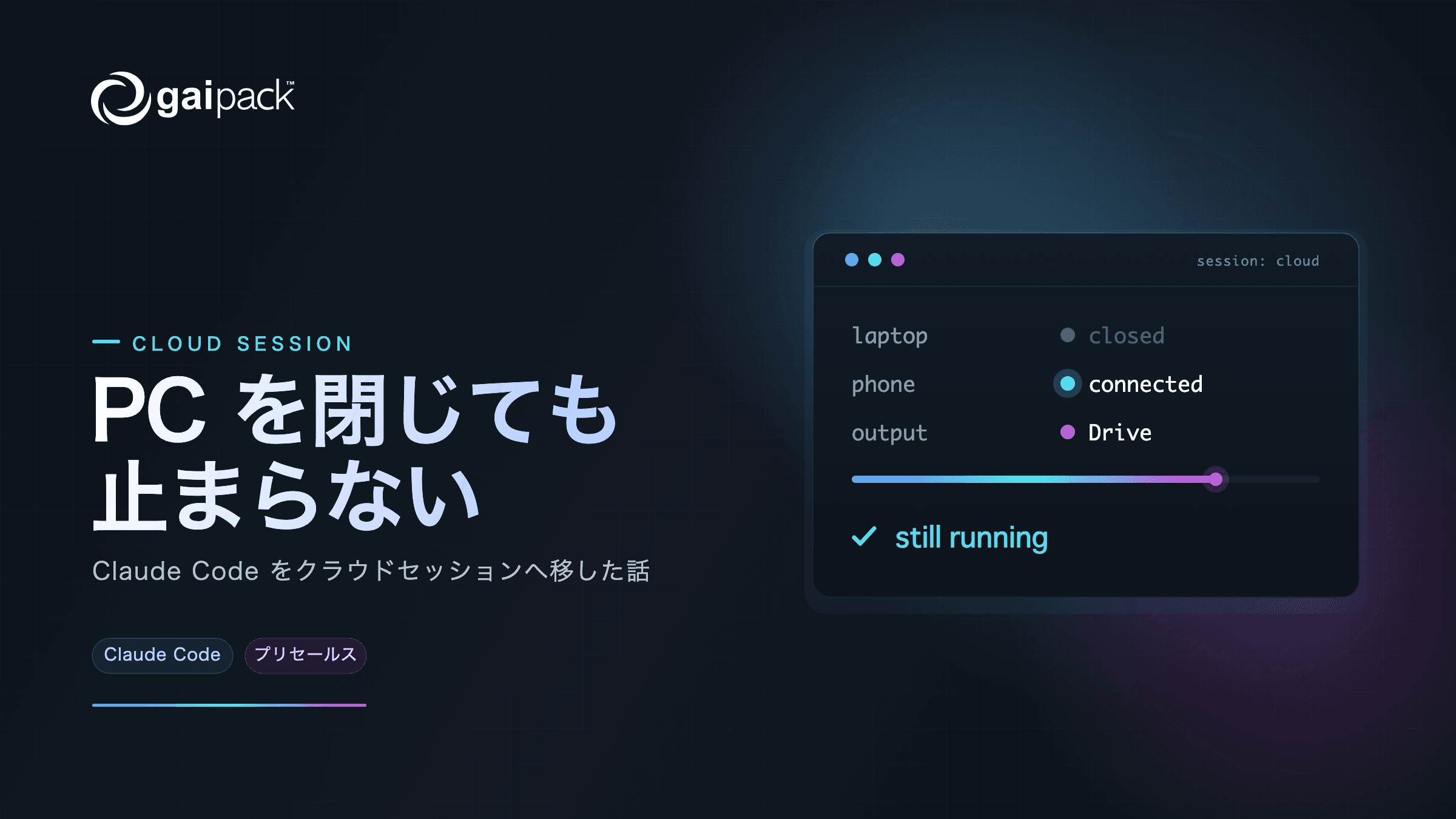 Claude Code をローカルからクラウドセッションに移した話
