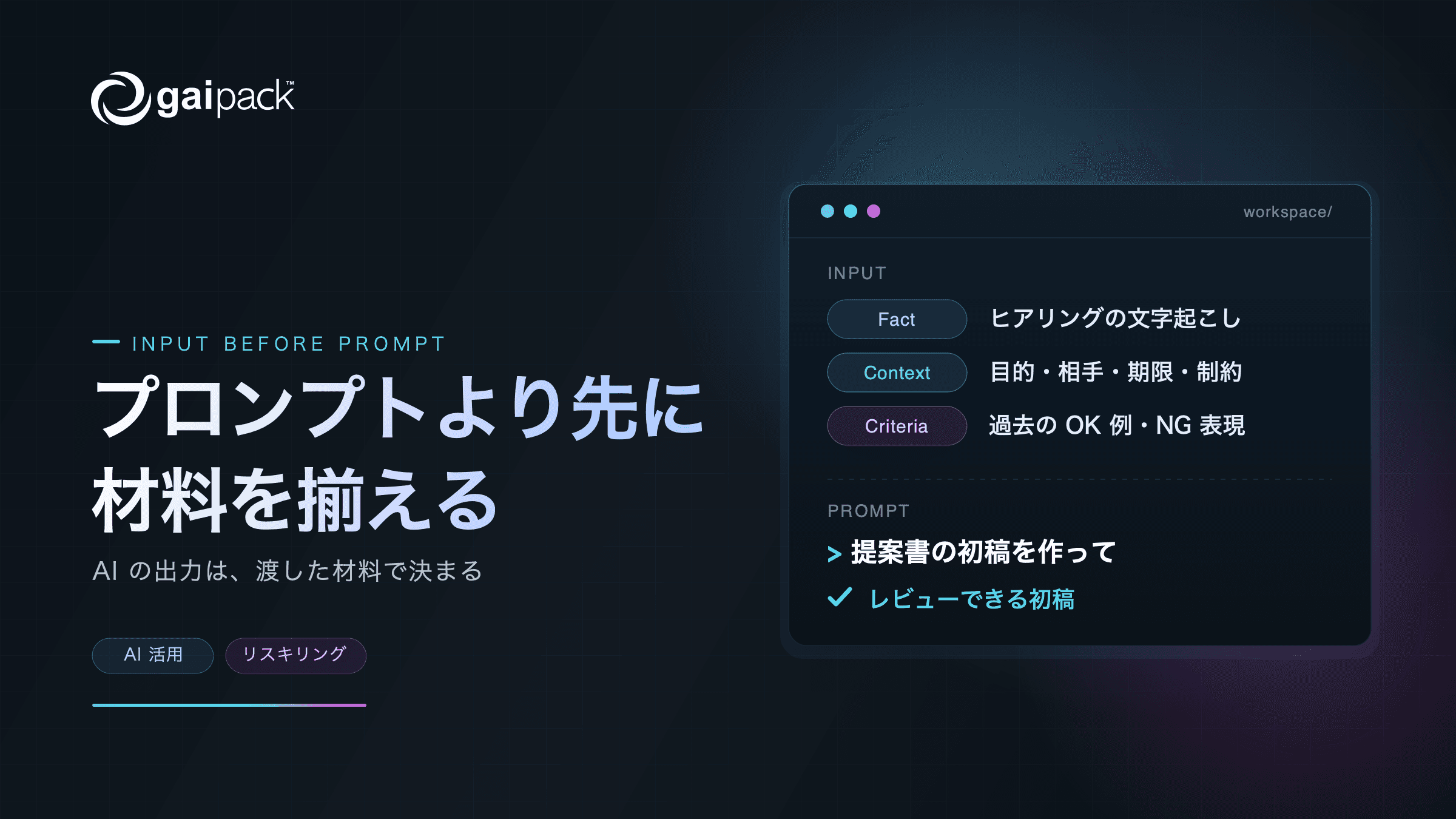 プロンプトより先に、AI に渡す材料を揃える