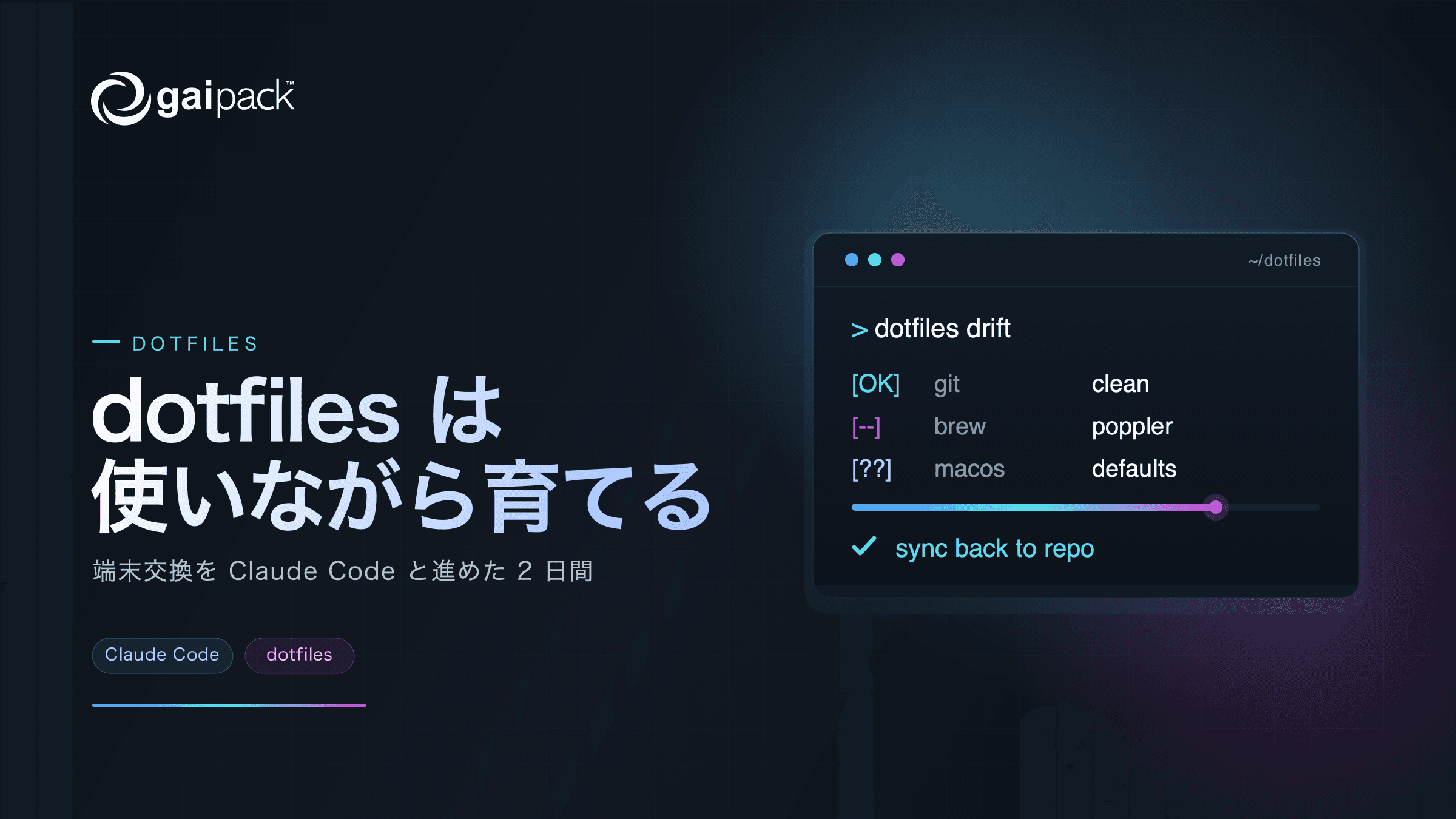 端末交換を Claude Code と進めて分かった dotfiles の育てかた