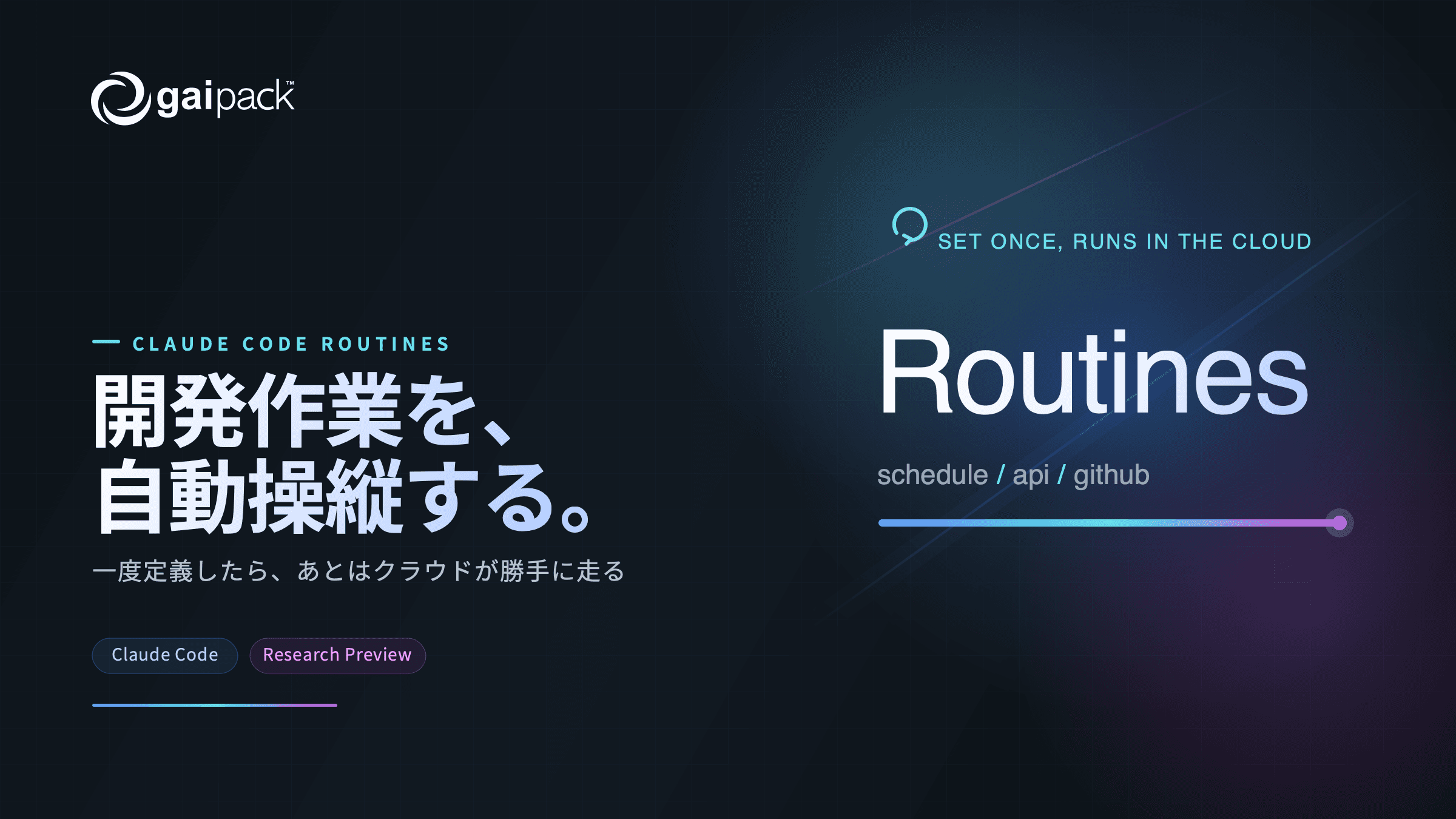 Claude Code の Routines ではじめる、開発作業の自動操縦🚀