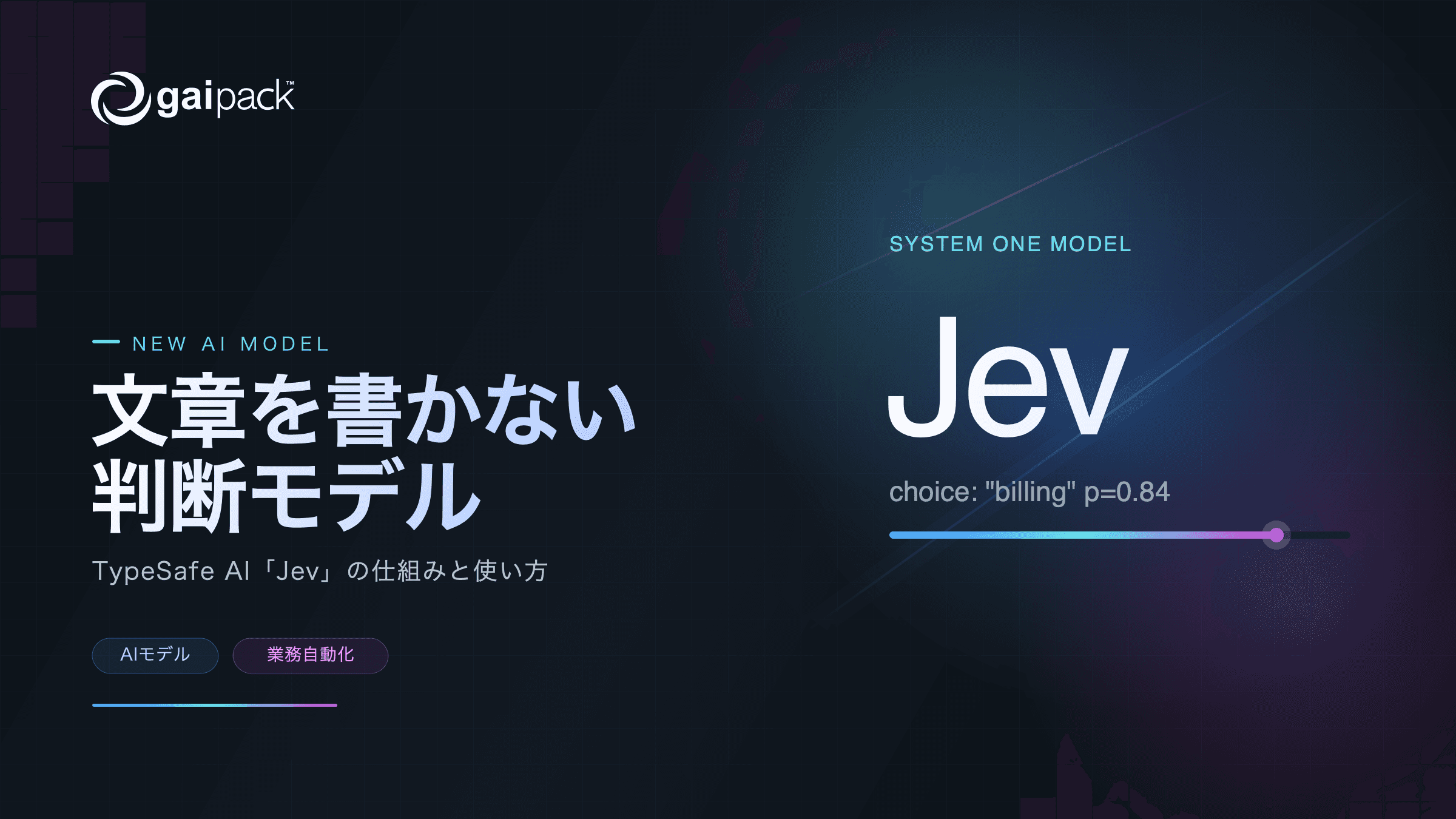 判断モデル Jev とは?文章を書かない AI の仕組みと使い方