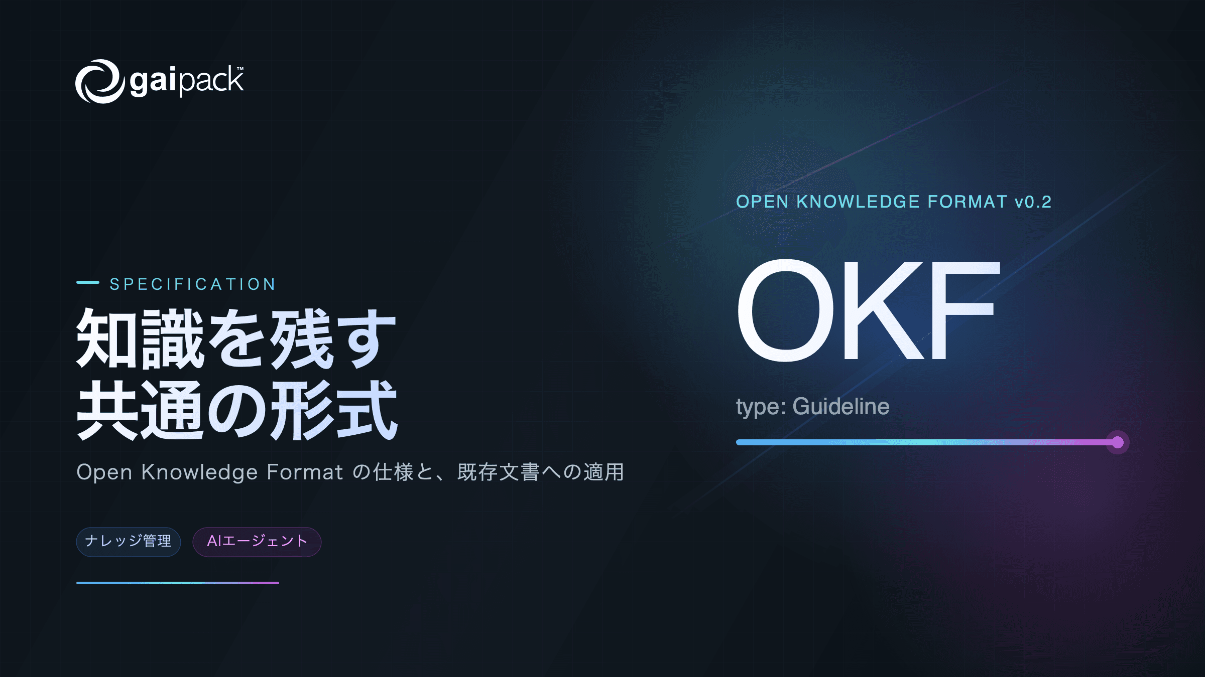 Open Knowledge Formatとは?OKF v0.2の仕様を解説