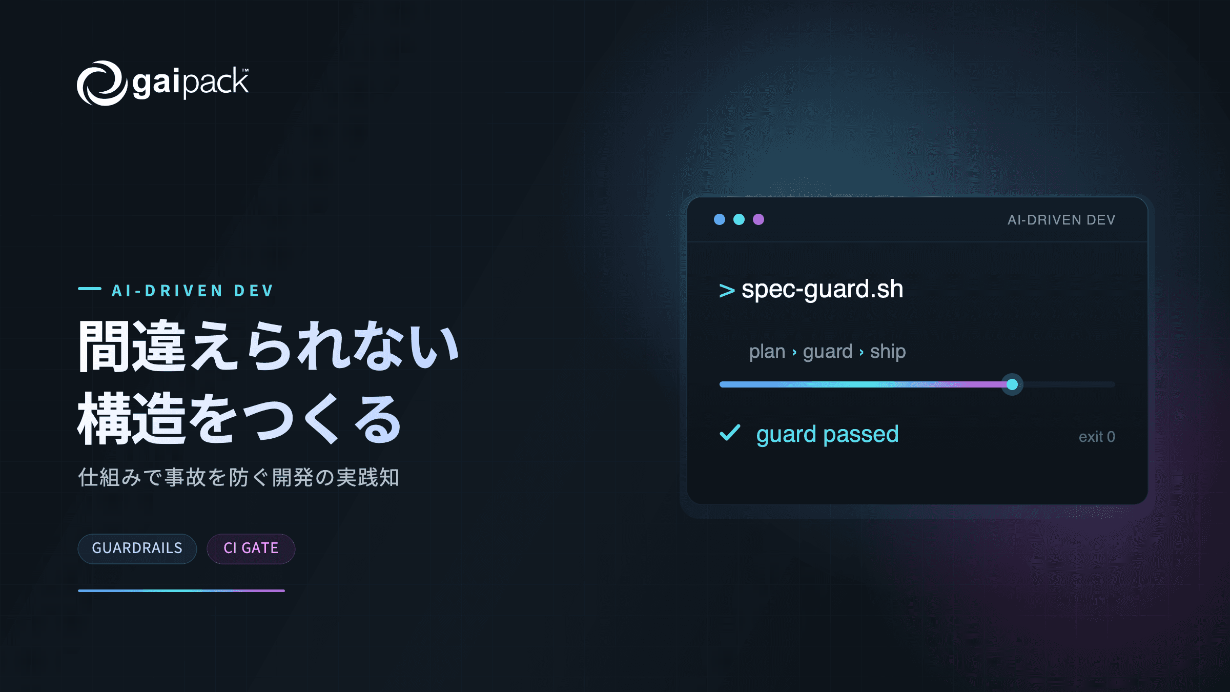 AIに気をつけてもらうのではなく、間違えられない構造をつくる