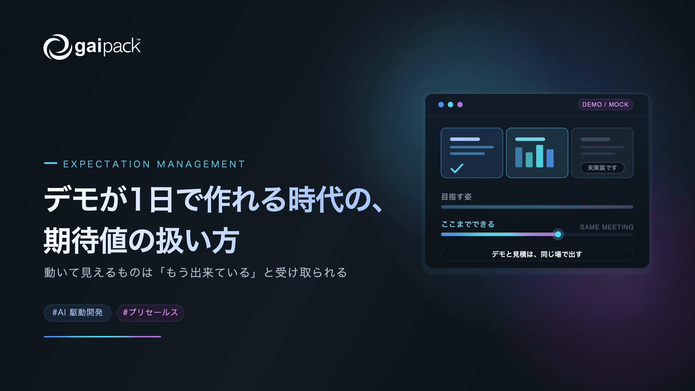 デモが1日で作れる時代の、期待値の扱い方