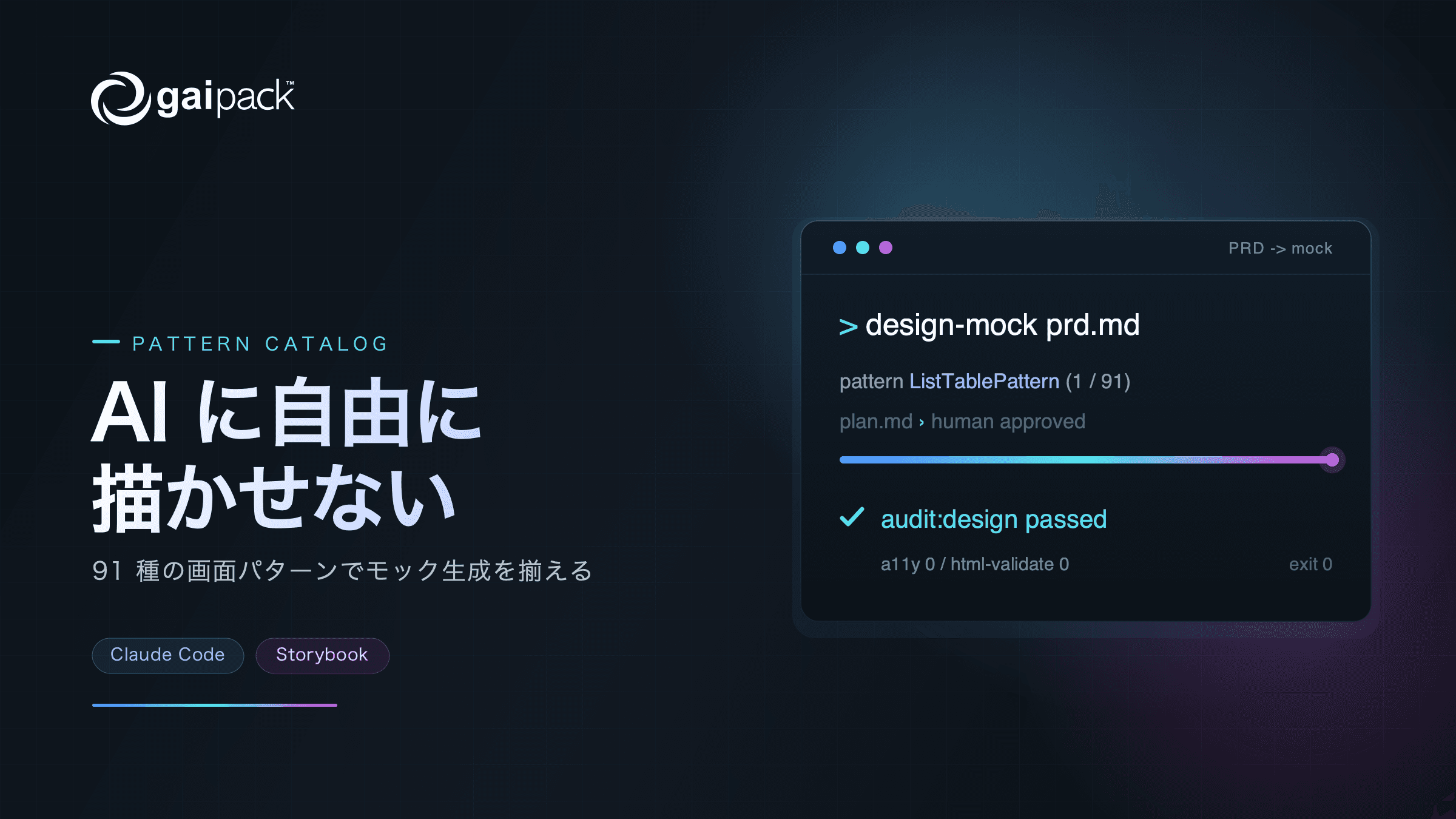 AI に自由に描かせない:パターンカタログで揃えるモック生成