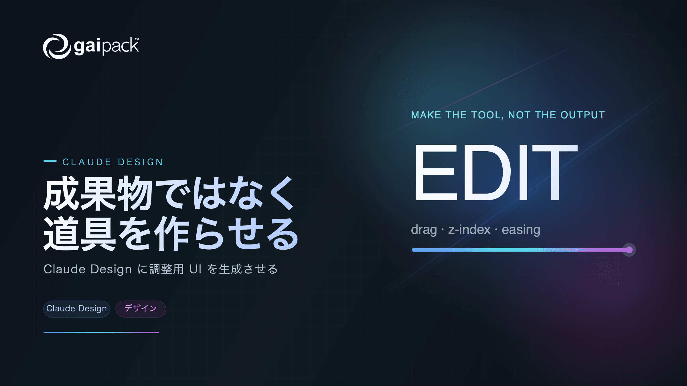 Claude Design に調整用 UI を作らせる