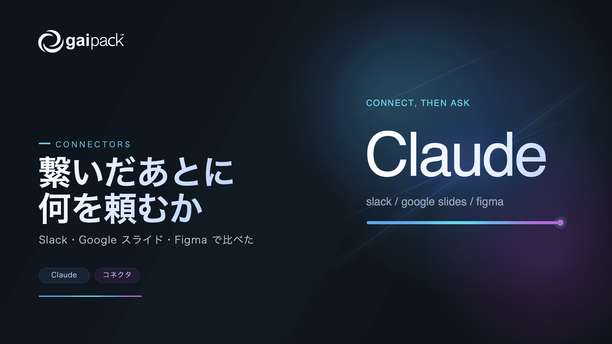 そのアプリの AI、Claude に繋いだ方が強いかもしれない