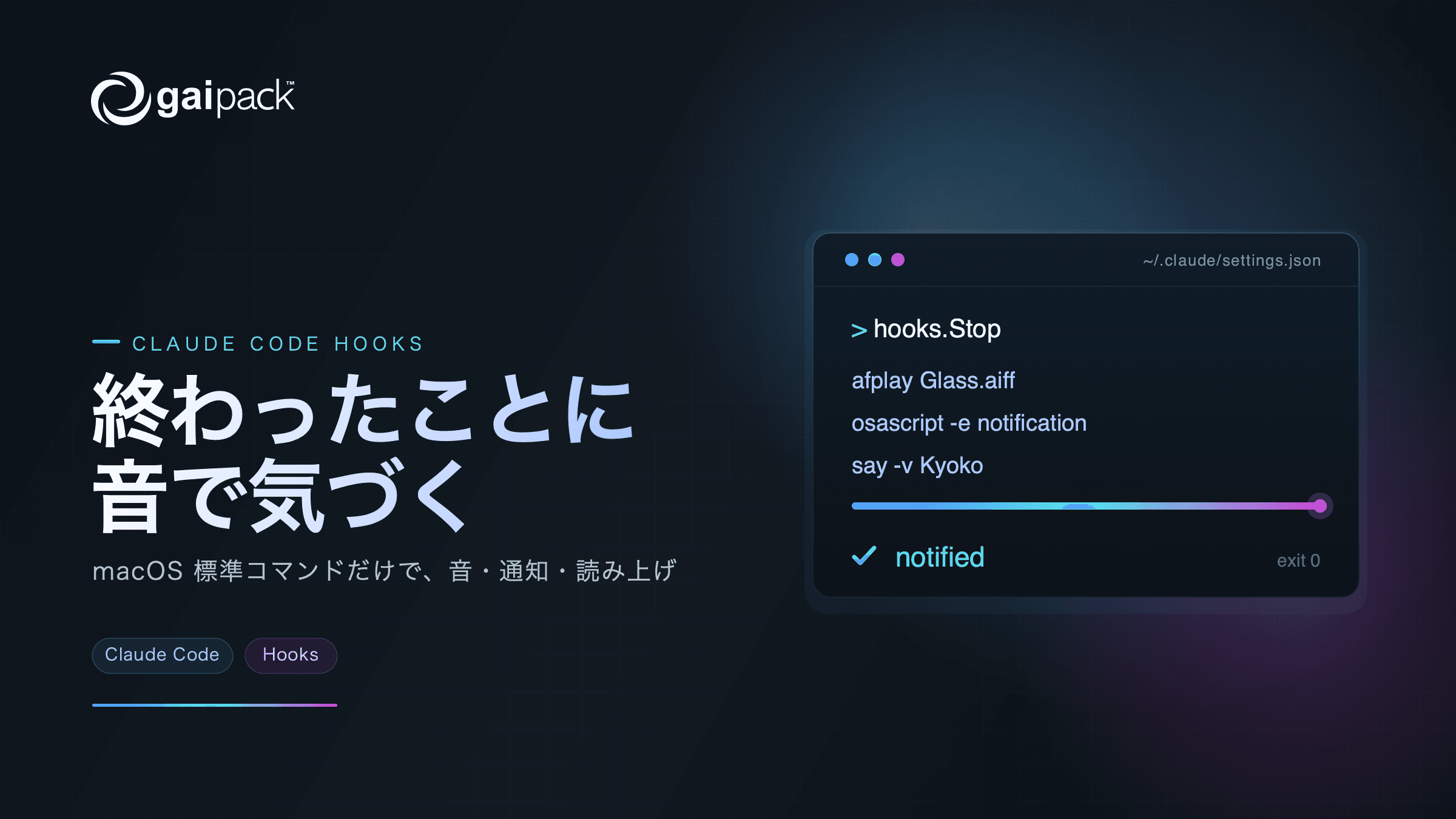 Claude Code の完了に気づく Hooks 通知設定
