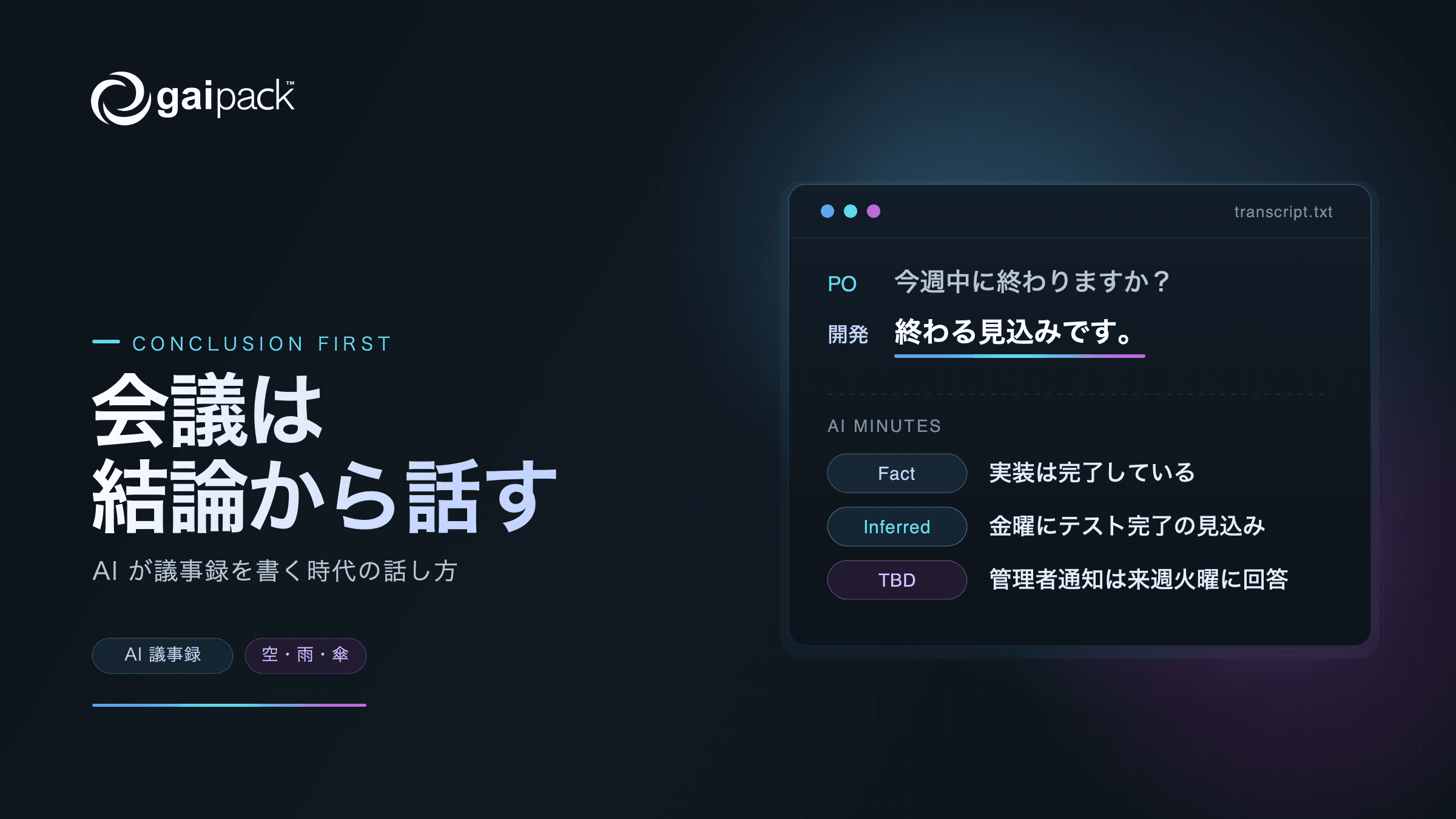 AI が議事録を書く時代は、会議で結論から話す