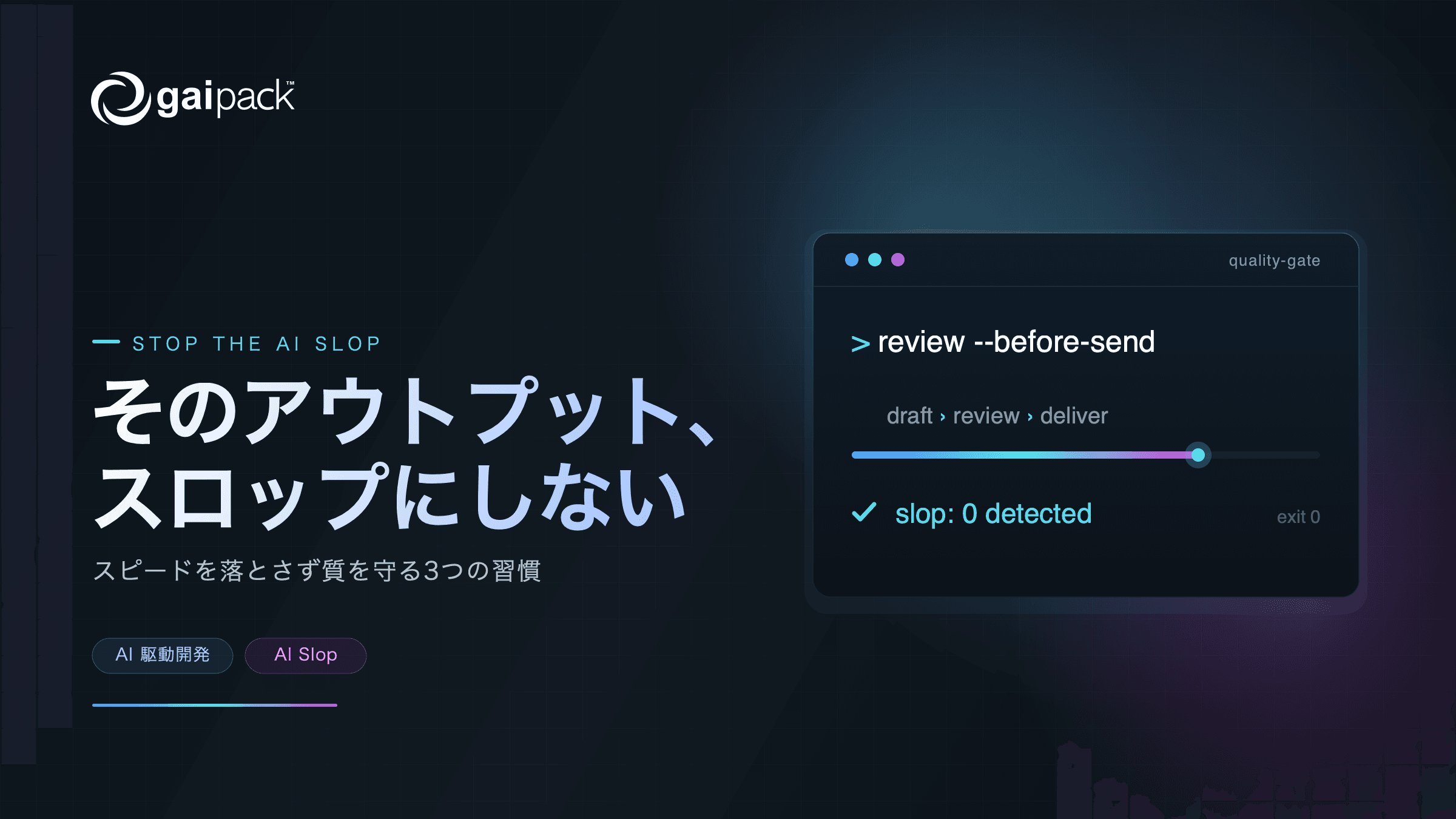 そのアウトプット、AIスロップになっていませんか。スピードを落とさず質を守る3つの習慣