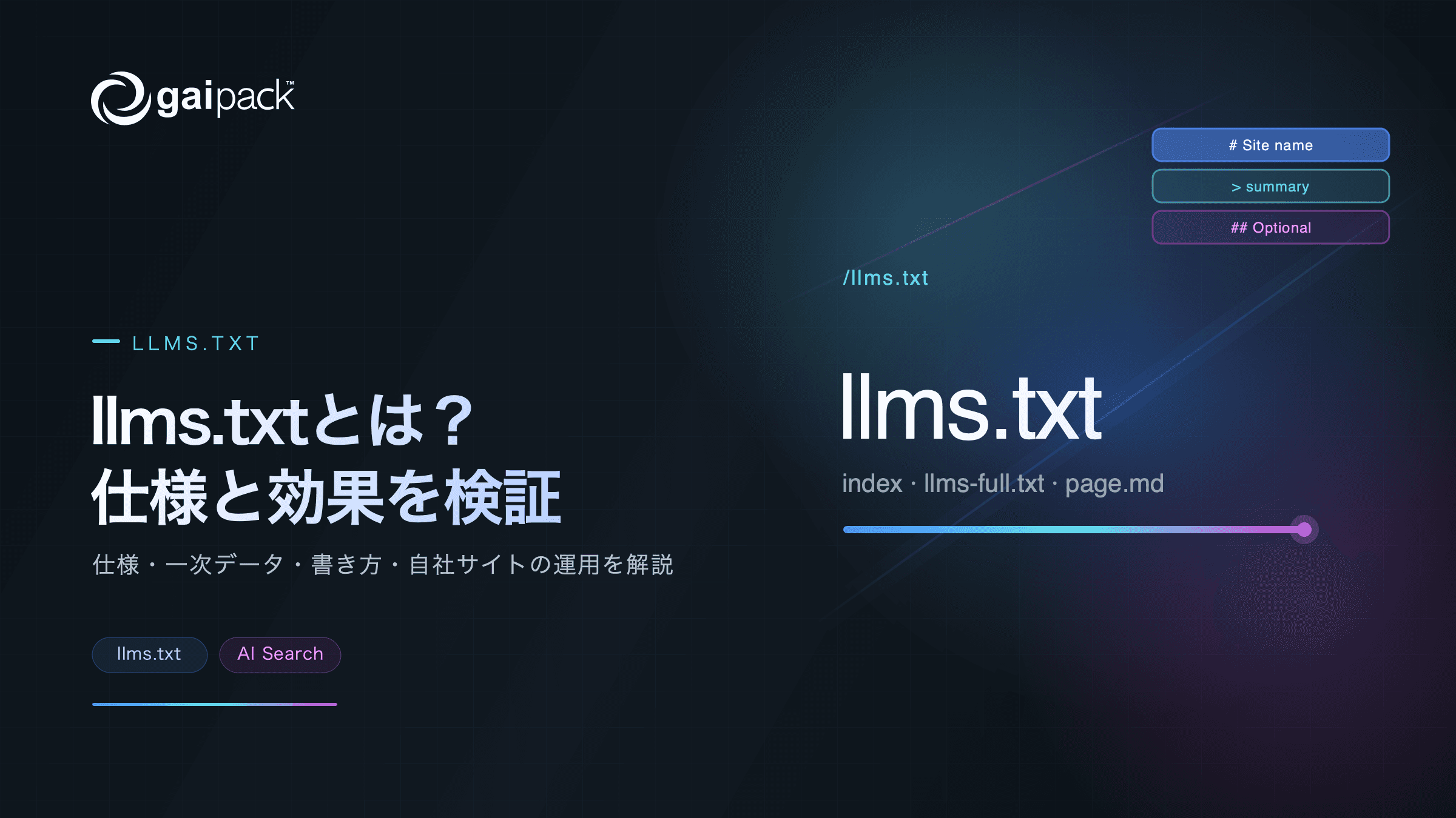 llms.txtとは?仕様と効果、AI検索時代のサイト設計を解説