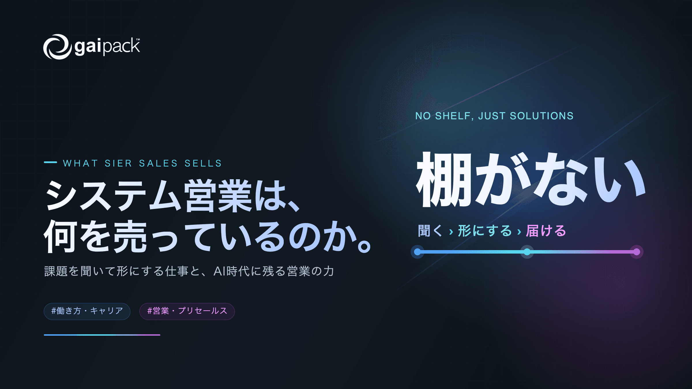 システム営業は何を売っているのか。AI時代に残る営業の力