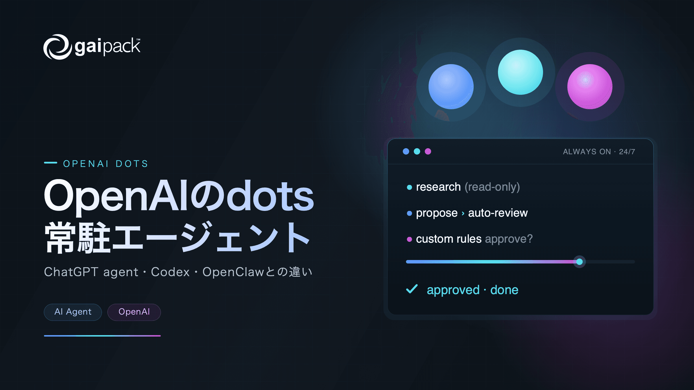 OpenAIのdotsとは?常駐型エージェントの仕組みと違い