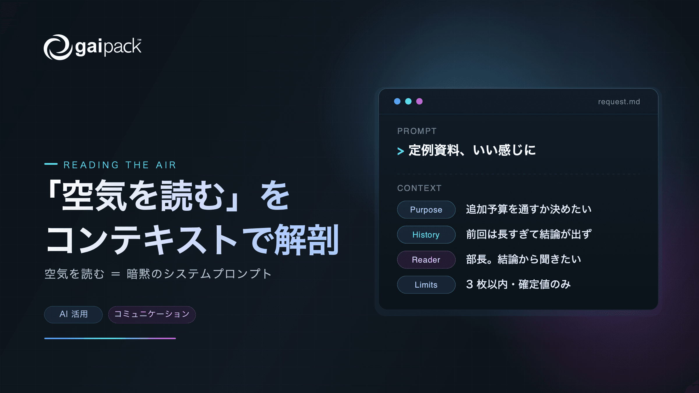 「空気を読む」をプロンプトとコンテキストで解剖する