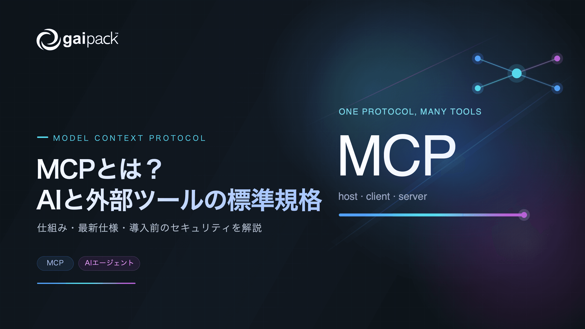 MCPとは?AIと外部ツールをつなぐ標準規格を解説