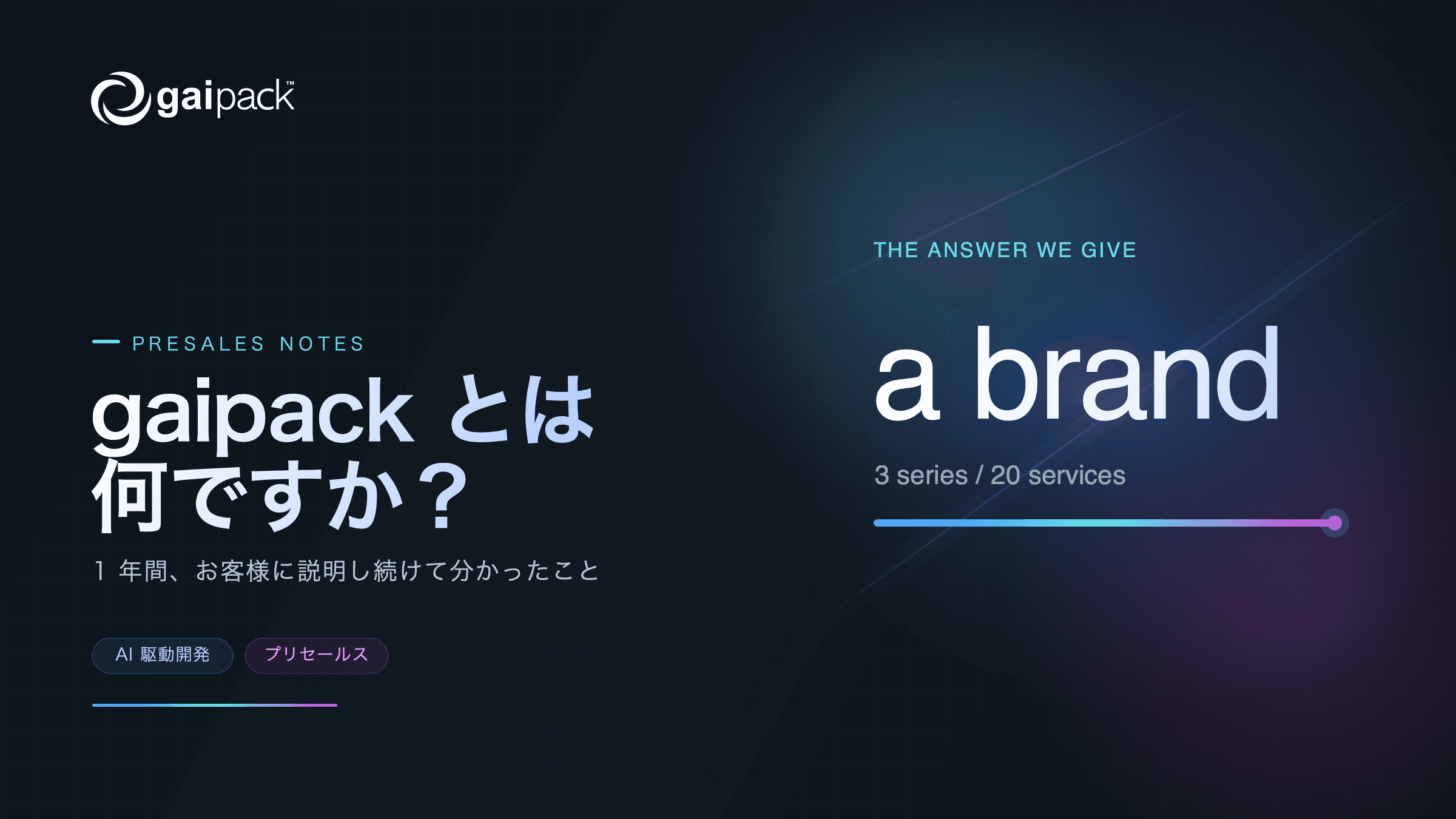 gaipack とは何か、お客様にどう説明しているか